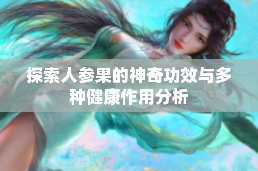探索人参果的神奇功效与多种健康作用分析