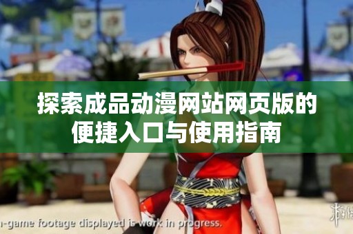 探索成品动漫网站网页版的便捷入口与使用指南