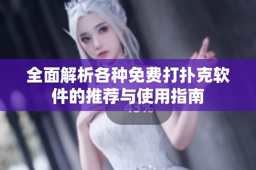 全面解析各种免费打扑克软件的推荐与使用指南