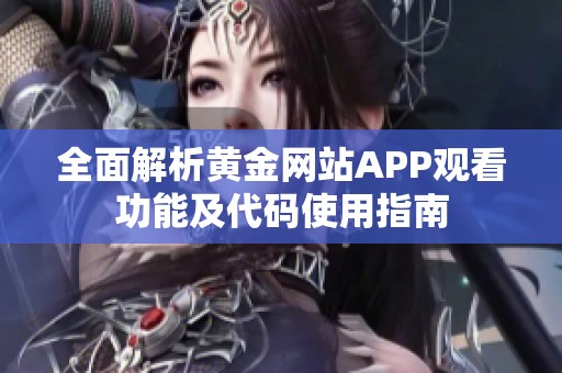 全面解析黄金网站APP观看功能及代码使用指南
