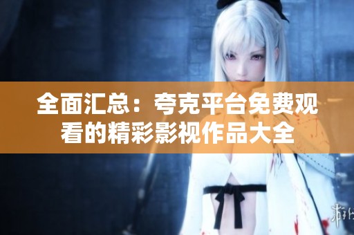 全面汇总：夸克平台免费观看的精彩影视作品大全