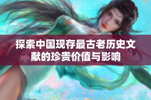 探索中国现存最古老历史文献的珍贵价值与影响