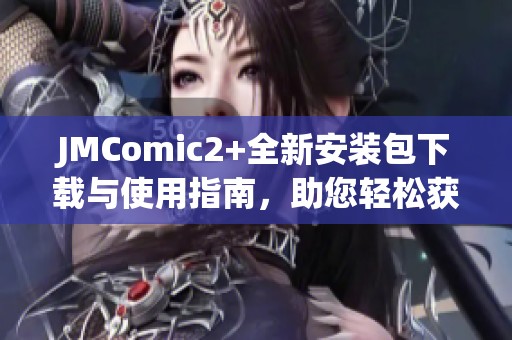JMComic2+全新安装包下载与使用指南，助您轻松获取漫画资源