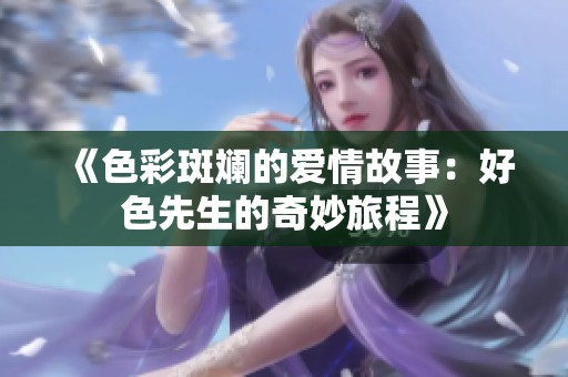 《色彩斑斓的爱情故事：好色先生的奇妙旅程》