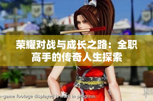 荣耀对战与成长之路：全职高手的传奇人生探索