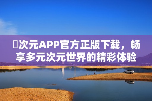 囧次元APP官方正版下载，畅享多元次元世界的精彩体验
