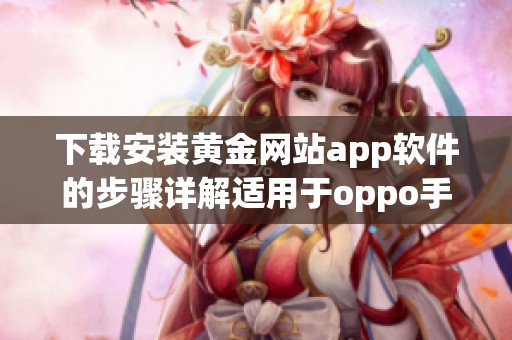 下载安装黄金网站app软件的步骤详解适用于oppo手机