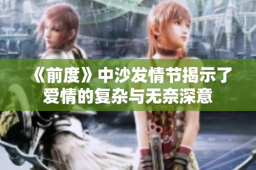 《前度》中沙发情节揭示了爱情的复杂与无奈深意