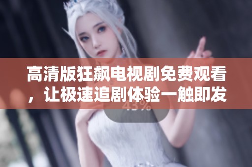 高清版狂飙电视剧免费观看，让极速追剧体验一触即发
