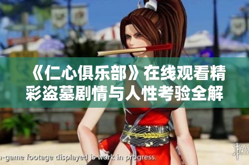 《仁心俱乐部》在线观看精彩盗墓剧情与人性考验全解析