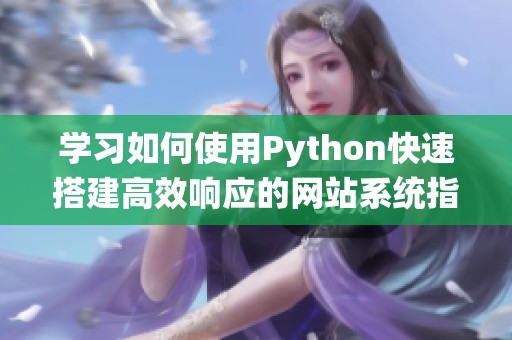 学习如何使用Python快速搭建高效响应的网站系统指南