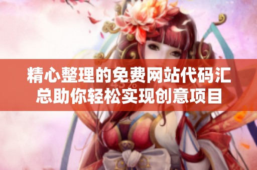 精心整理的免费网站代码汇总助你轻松实现创意项目