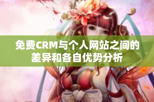 免费CRM与个人网站之间的差异和各自优势分析