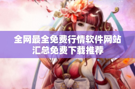 全网最全免费行情软件网站汇总免费下载推荐