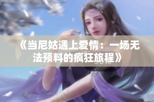 《当尼姑遇上爱情：一场无法预料的疯狂旅程》