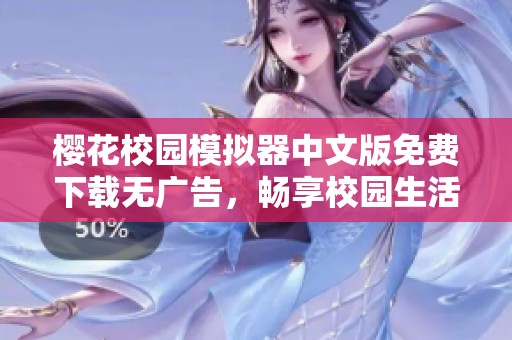 樱花校园模拟器中文版免费下载无广告，畅享校园生活乐趣