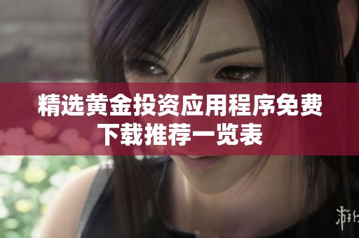 精选黄金投资应用程序免费下载推荐一览表
