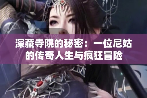 深藏寺院的秘密：一位尼姑的传奇人生与疯狂冒险
