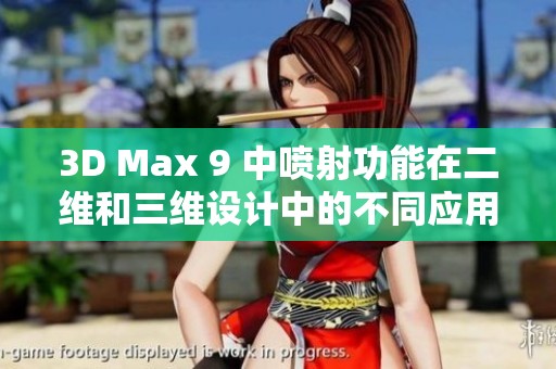 3D Max 9 中喷射功能在二维和三维设计中的不同应用解析