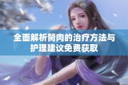 全面解析胬肉的治疗方法与护理建议免费获取