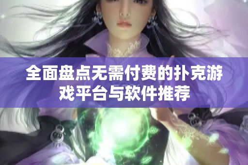 全面盘点无需付费的扑克游戏平台与软件推荐