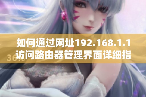 如何通过网址192.168.1.1访问路由器管理界面详细指南