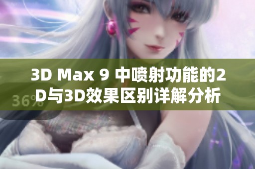 3D Max 9 中喷射功能的2D与3D效果区别详解分析