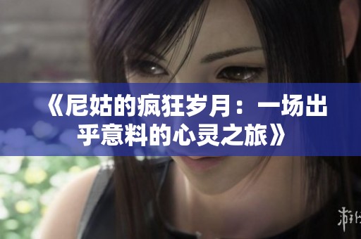 《尼姑的疯狂岁月：一场出乎意料的心灵之旅》