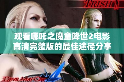 观看哪吒之魔童降世2电影高清完整版的最佳途径分享