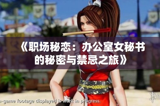 《职场秘恋：办公室女秘书的秘密与禁忌之旅》