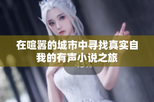 在喧嚣的城市中寻找真实自我的有声小说之旅