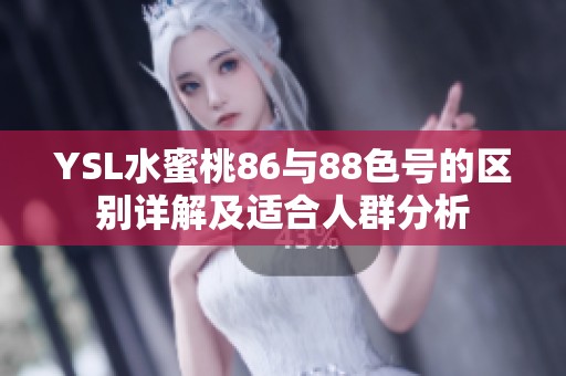 YSL水蜜桃86与88色号的区别详解及适合人群分析
