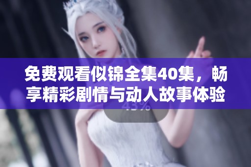 免费观看似锦全集40集，畅享精彩剧情与动人故事体验