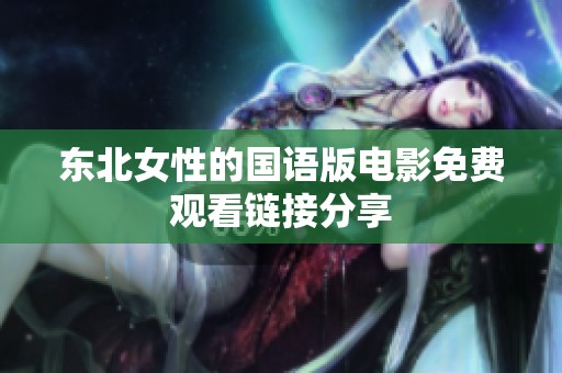 东北女性的国语版电影免费观看链接分享