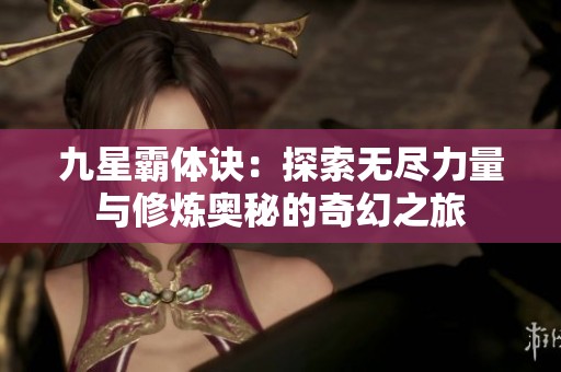 九星霸体诀：探索无尽力量与修炼奥秘的奇幻之旅