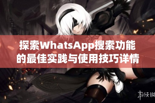 探索WhatsApp搜索功能的最佳实践与使用技巧详情解析