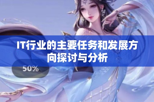 IT行业的主要任务和发展方向探讨与分析