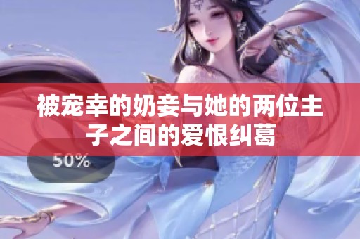 被宠幸的奶妾与她的两位主子之间的爱恨纠葛