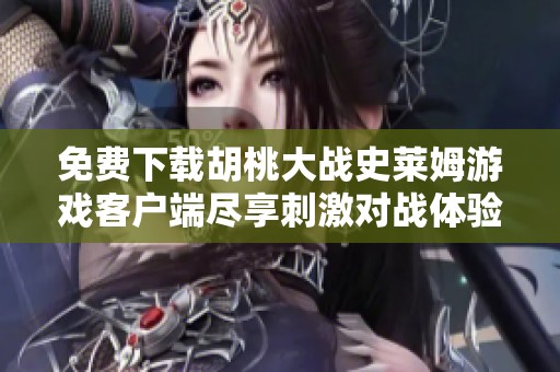 免费下载胡桃大战史莱姆游戏客户端尽享刺激对战体验