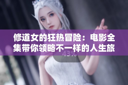 修道女的狂热冒险：电影全集带你领略不一样的人生旅程