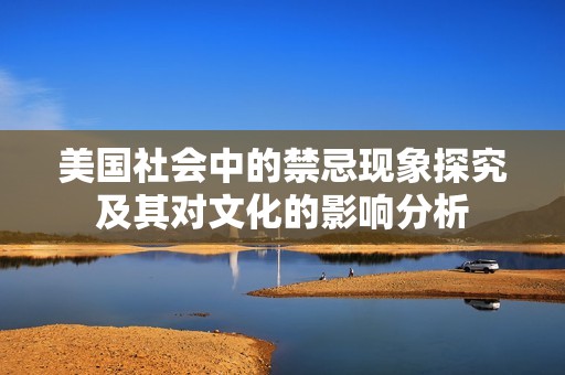 美国社会中的禁忌现象探究及其对文化的影响分析
