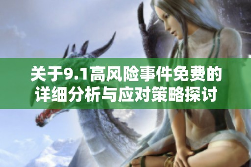 关于9.1高风险事件免费的详细分析与应对策略探讨