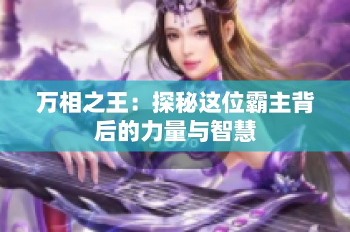 万相之王：探秘这位霸主背后的力量与智慧