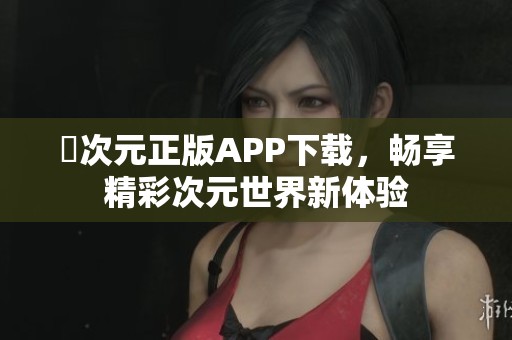 囧次元正版APP下载，畅享精彩次元世界新体验