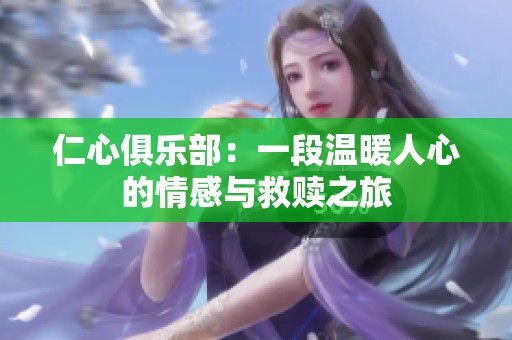 仁心俱乐部：一段温暖人心的情感与救赎之旅