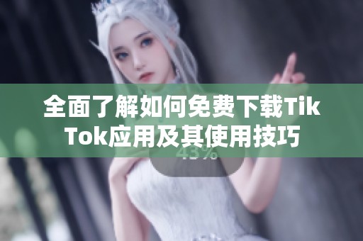 全面了解如何免费下载TikTok应用及其使用技巧