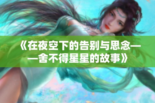 《在夜空下的告别与思念——舍不得星星的故事》