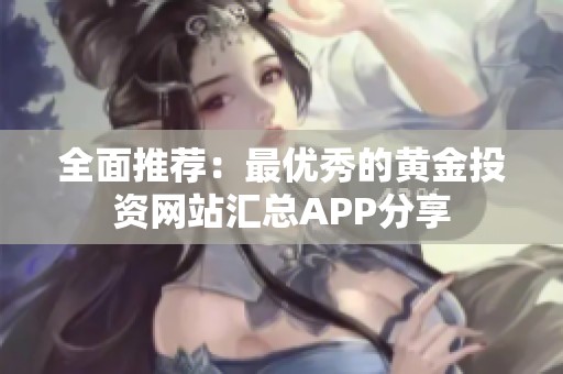 全面推荐：最优秀的黄金投资网站汇总APP分享