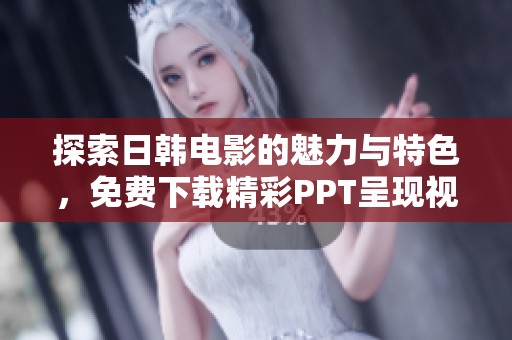 探索日韩电影的魅力与特色，免费下载精彩PPT呈现视觉盛宴