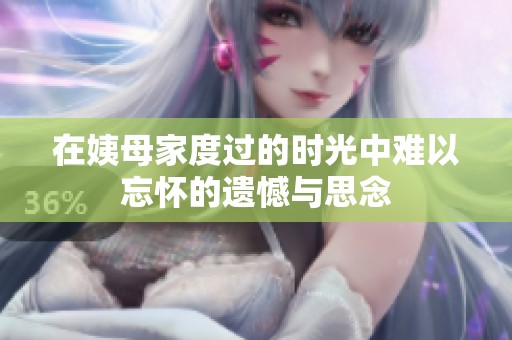 在姨母家度过的时光中难以忘怀的遗憾与思念